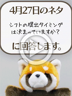 【04/27のネタ回答】 シフトの提出タイミングは決まっていますか？