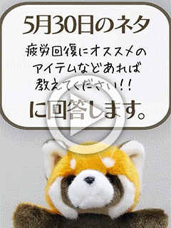【05/30のネタ回答】 疲労回復にオススメのアイテムなどあれば教えてください！！