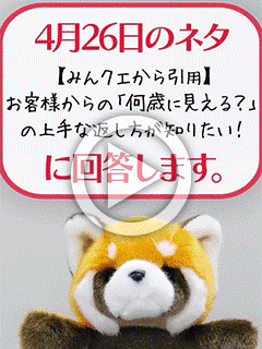 04/26のネタ 【みんクエから引用】お客様からの「何歳に見える？」の上手な返し方が知りたい！