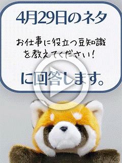 【04/29のネタ回答】 お仕事に役立つ豆知識を教えてください！