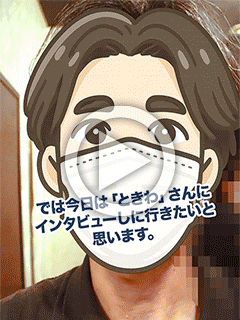 『動画deインタビュー』 今回は人気女性「ときわ」さんにインタビューしました♪