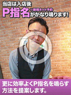 【4.24撮影】当店は入店後スグに P指名（新規ネット予約）がかなり鳴ります！  更に効率良くP指名を鳴らす方法を提案します。