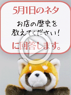 05/01のネタ【回答】 お店の歴史を教えてください！