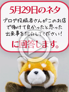 【05/29のネタ回答】ブログ投稿者さんがこのお店で働けて良かったと思った出来事を紹介してください！