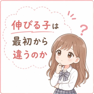💡伸びる子は最初から違うのか
