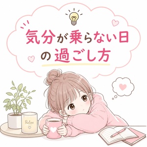 💡気分が乗らない日の過ごし方