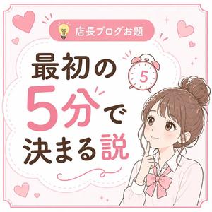 💡最初の5分で決まる説