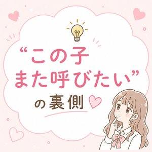 💡“この子また呼びたい”の裏側