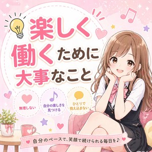 💡楽しく働くために大事なこと