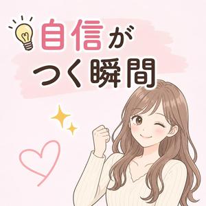 💡自信がつく瞬間