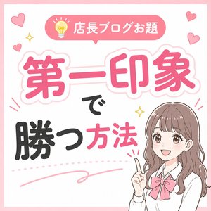 💡第一印象で勝つ方法
