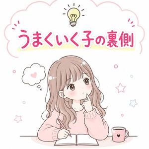 💡うまくいく子の裏側