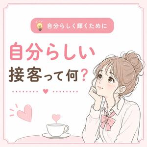 💡自分らしい接客って何？