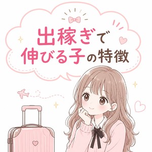 💡出稼ぎで伸びる子の特徴