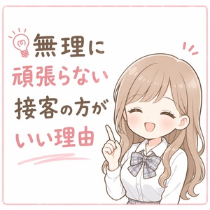 💡無理に頑張らない接客の方がいい理由