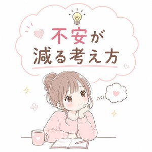 💡不安が減る考え方