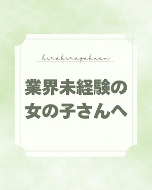 未経験から始めるなら、安心と実績のある大手グループで！