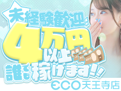 身バレせずにこっそり月収100万円以上どんな女の子でも可能💓競争率が低いからうんと稼げる！駅チカで通勤も超便利&無料で送迎も随時対応⭐スピードエコ 天王寺店