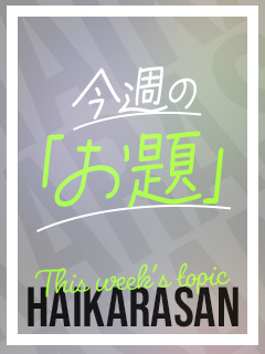 やっちまったー🤣今週の「お題」よろです！！