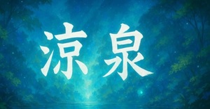店名の由来を教えてください