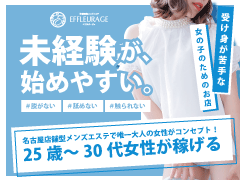  業界大手！グループ総会員数11万人超え！ 顔出し不要！接客前顔確認！会員制により身バレ防止！ 未経験でも安心なソフトサービスでヘルスを凌ぐ給与システム！エフルラージュ大曽根　