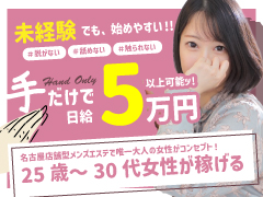  業界大手！グループ総会員数11万人超え！ 顔出し不要！接客前顔確認！会員制により身バレ防止！ 未経験でも安心なソフトサービスでヘルスを凌ぐ給与システム！エフルラージュ大曽根