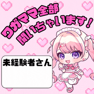 ワガママぜーーんぶ聞いちゃいます👶🏻🩷