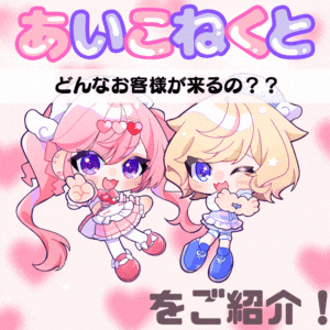 〖あいこねくと〗ってどんな人が遊びに来るの🐰❓