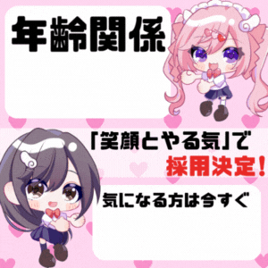 💖年齢なんて関係なしっ！あいこねくとは“笑顔とやる気”で採用決定♪