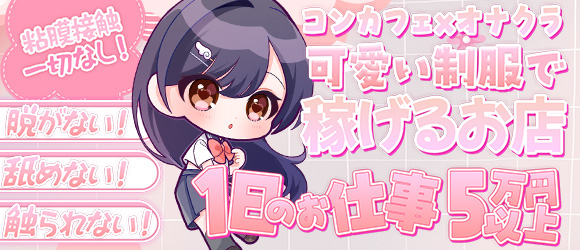 コンカフェ×オナクラ あいこねくと日本橋店