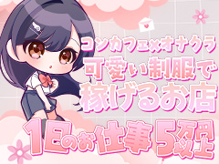 🌈ヘルスへの勧誘一切無し！唯一無二のオナクラグループ🐰✨出来ない事はしなくていい！自分で決めれる🎵大阪で一番可愛いくて稼げる✨1日5万円以上可能❤️※心配な方、不安な方はお話だけや店舗見学だけでも大歓迎♪コンカフェ×オナクラ あいこねくと日本橋店