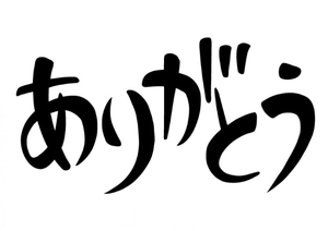 ありがとうと言いたい
