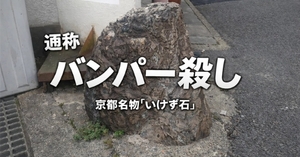 バンパー〇し
