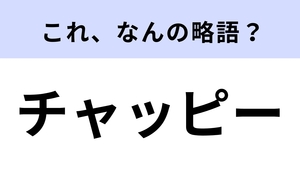 チャッピー