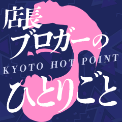 京都ホットポイントの【今日の１枚】