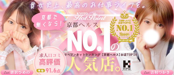 京都ホットポイント 