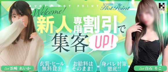 京都ホットポイント 
