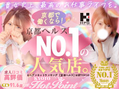 派遣型でしか働いた事ない方必見！今こそ店舗型ヘルスが熱い！！！京都ホットポイント 