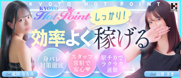 京都ホットポイント 