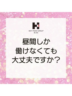 昼間しか働けなくても大丈夫ですか？