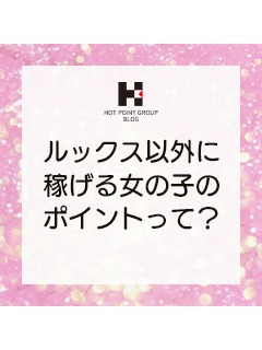 ルックス以外で稼げる女の子のポイント！
