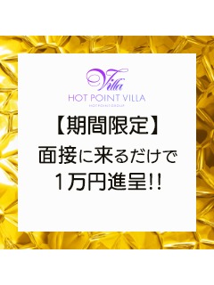 【期間限定】面接に来るだけで10,000円進呈中！！