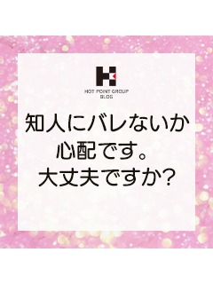 知人にバレないか心配
