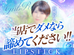1日10万円以上可能！1日体験入店制度有り！リップスティックが大切にしていることは、ズバリ！『安心のカタチ』京都リップスティック