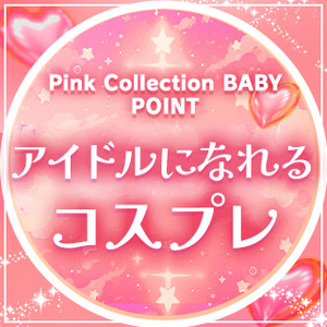 誰もがアイドルになれる！？可愛いコスプレ🌷