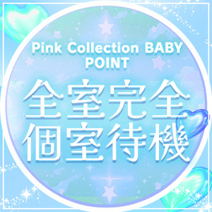 全室完全個室待機❀