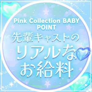 先輩キャストのリアルお給料を紹介✨️