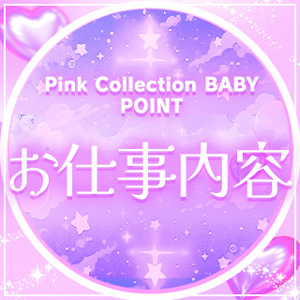 大事なのは笑顔♡Pink Collection BABYのお仕事内容♡