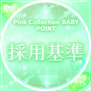 気になる採用基準は・・・？