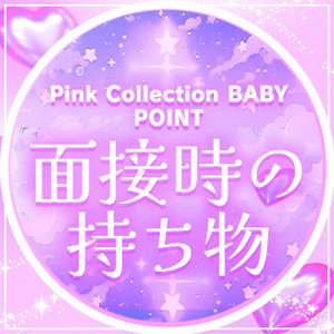 面接に持ってくるもの✨✨面接時からお迎えあり！